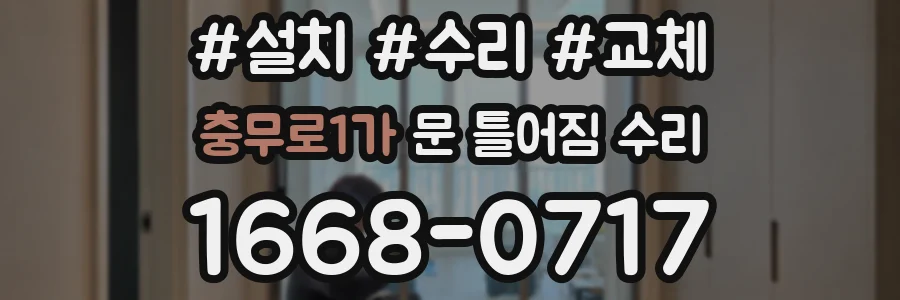 충무로1가 문 틀어짐 수리