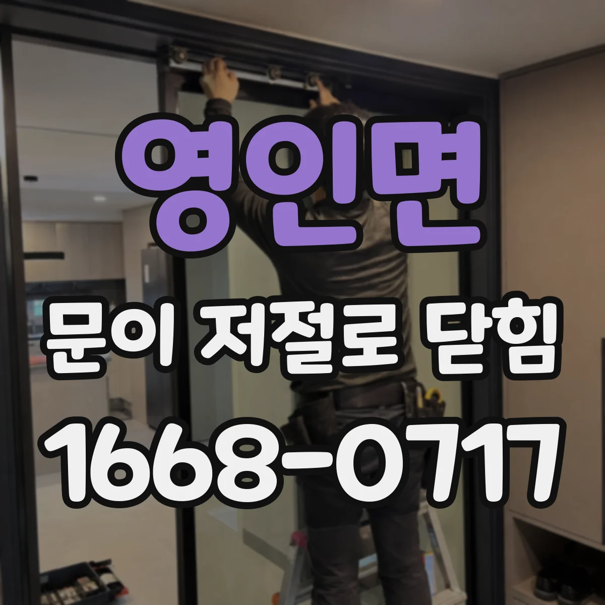 영인면 문이 저절로 닫힘