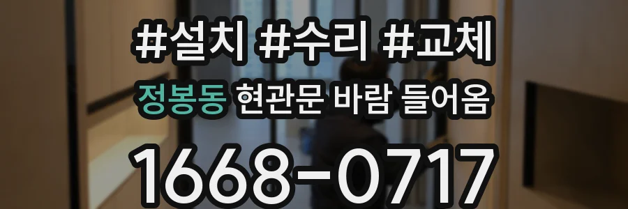 정봉동 현관문 바람 들어옴