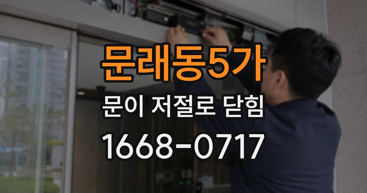 문래동5가 문이 저절로 닫힘
