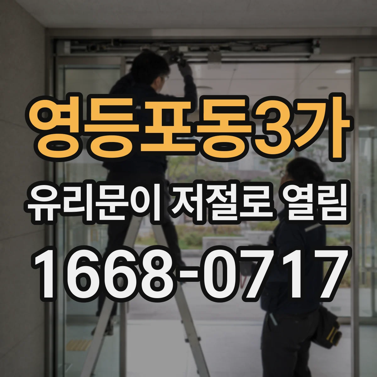영등포동3가 유리문이 저절로 열림