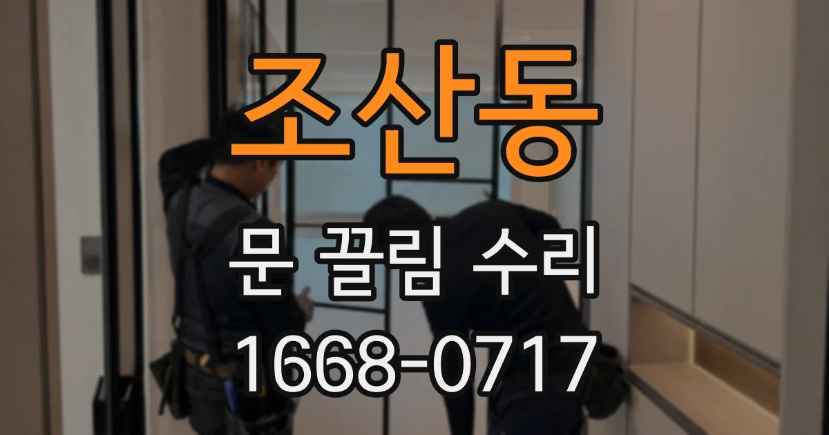 조산동 문 끌림 수리
