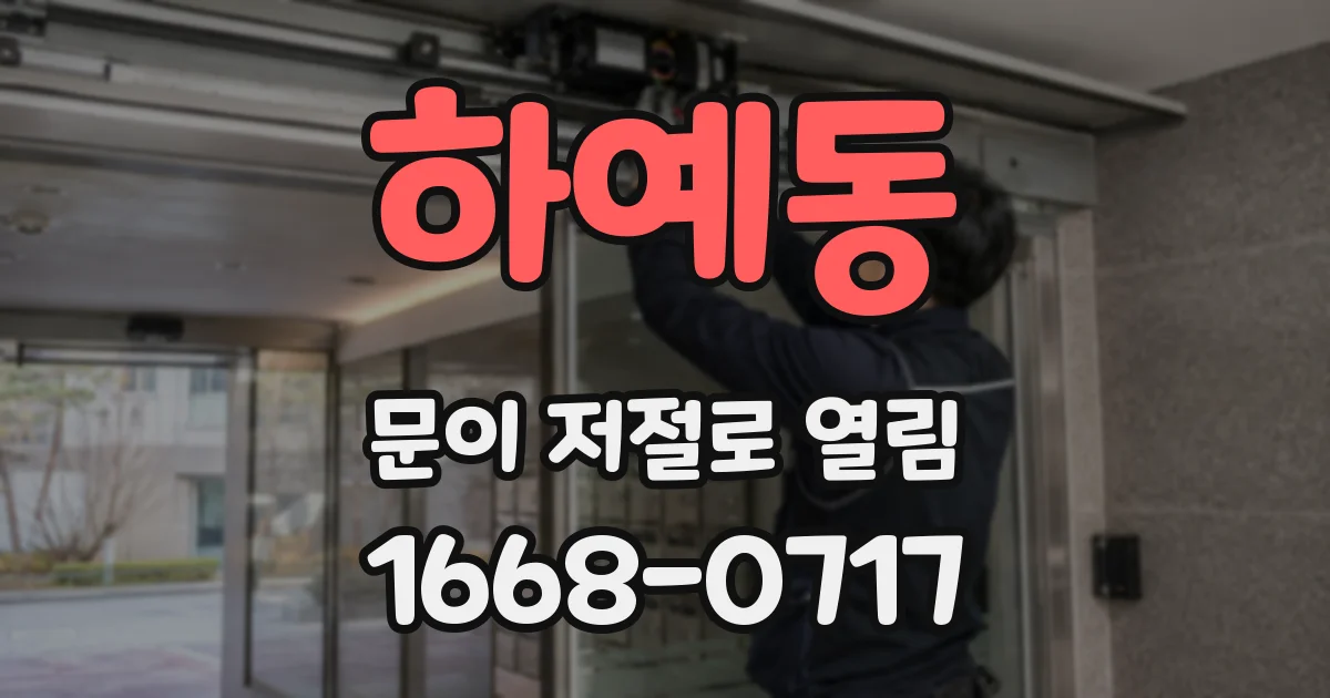 하예동 문이 저절로 열림