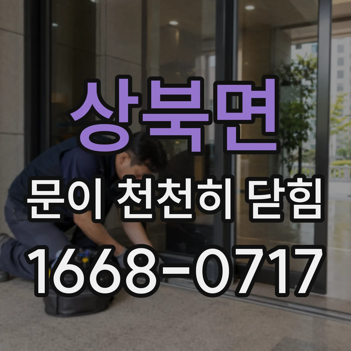 상북면 문이 천천히 닫힘