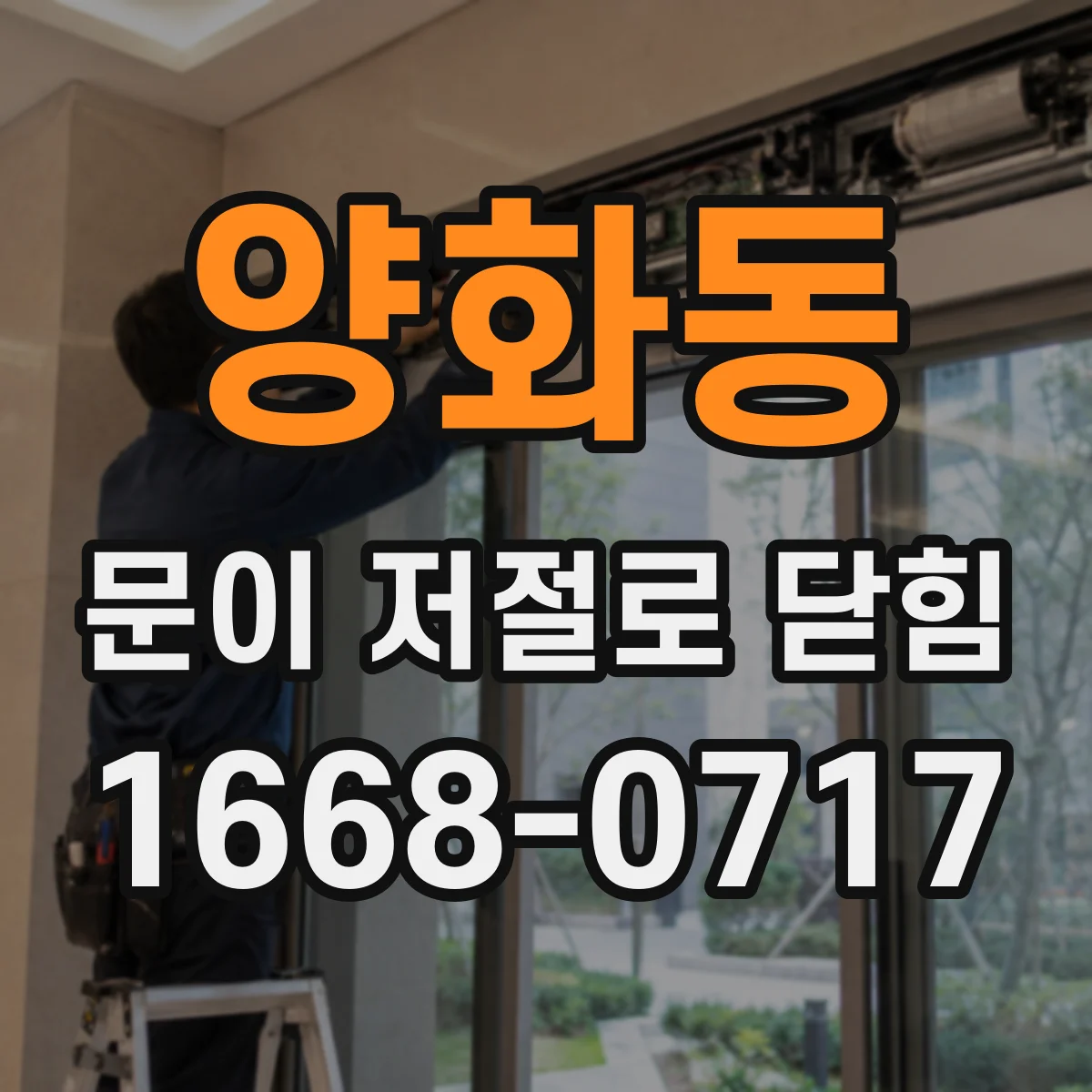 양화동 문이 저절로 닫힘