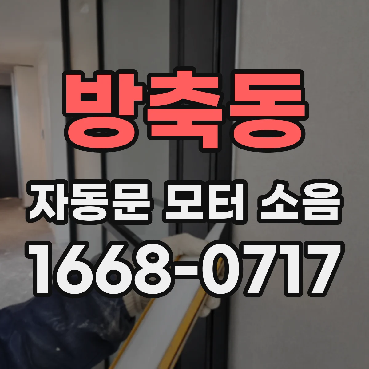 방축동 자동문 모터 소음