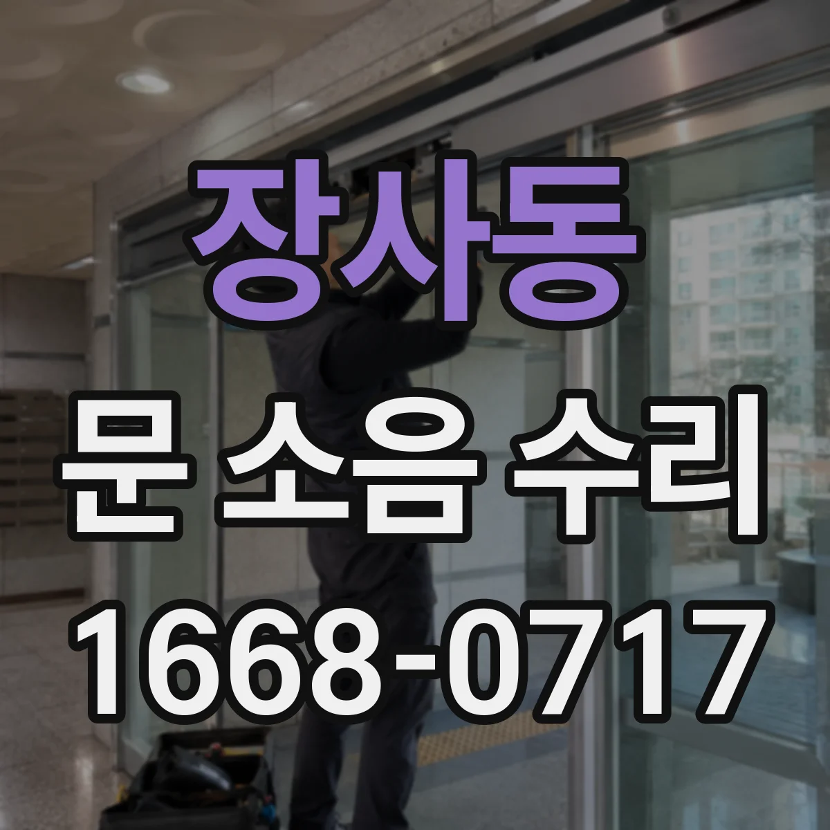 장사동 문 소음 수리 레일 마찰음 점검과 윤활 적용