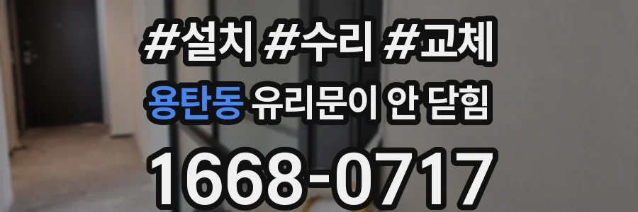 용탄동 유리문이 안 닫힘