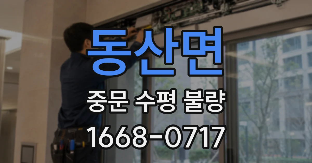 동산면 중문 수평 불량