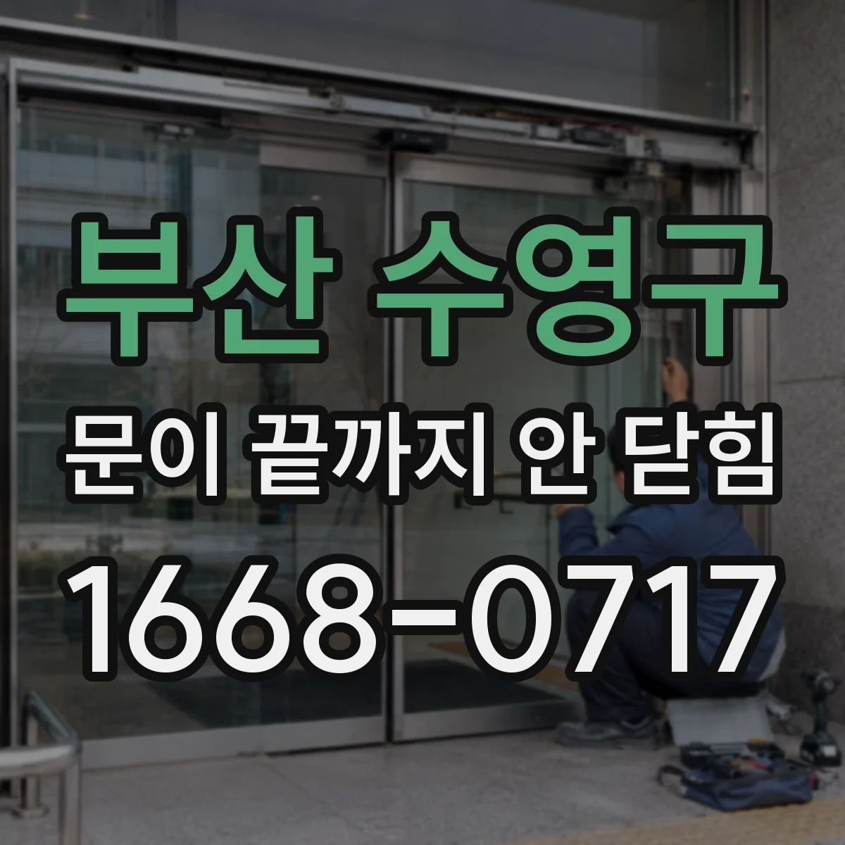 부산 수영구 문이 끝까지 안 닫힘 템플릿/템플릿엔진 조합에서 닫힘이 깨지는 원인