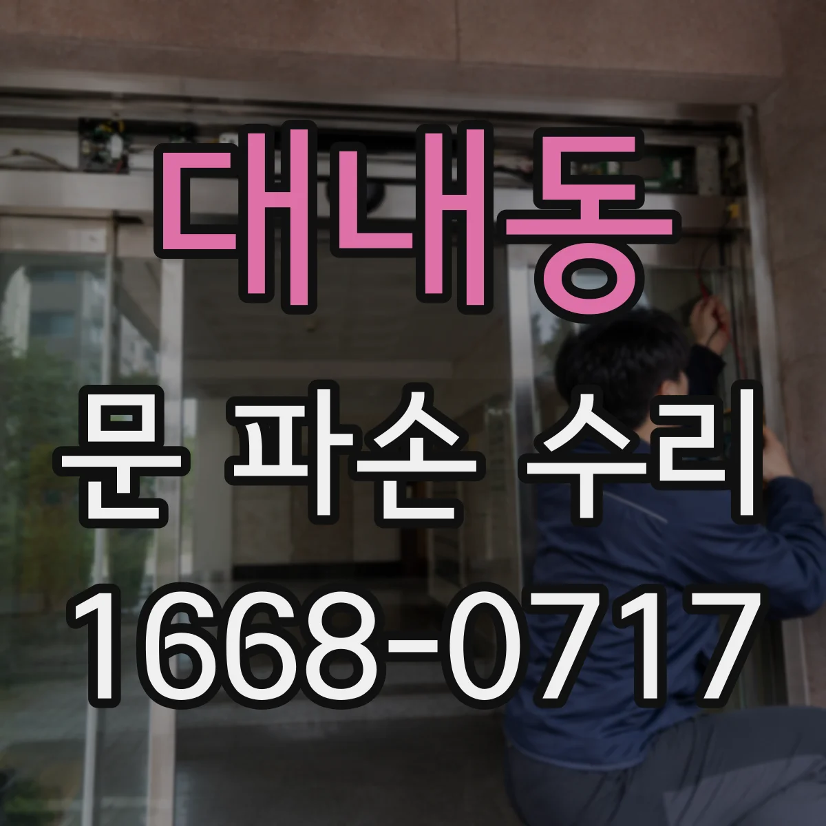 대내동 문 파손 수리