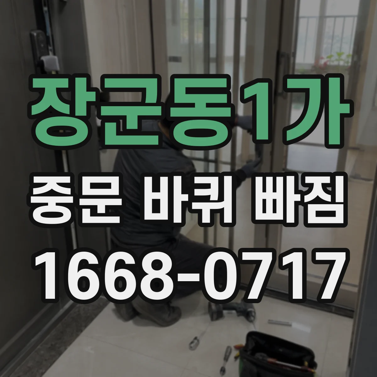 장군동1가 중문 바퀴 빠짐