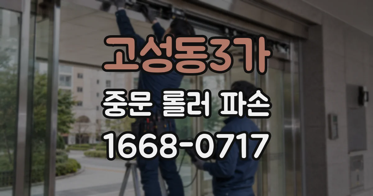 고성동3가 중문 롤러 파손