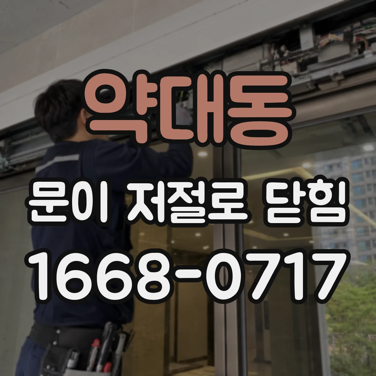약대동 문이 저절로 닫힘