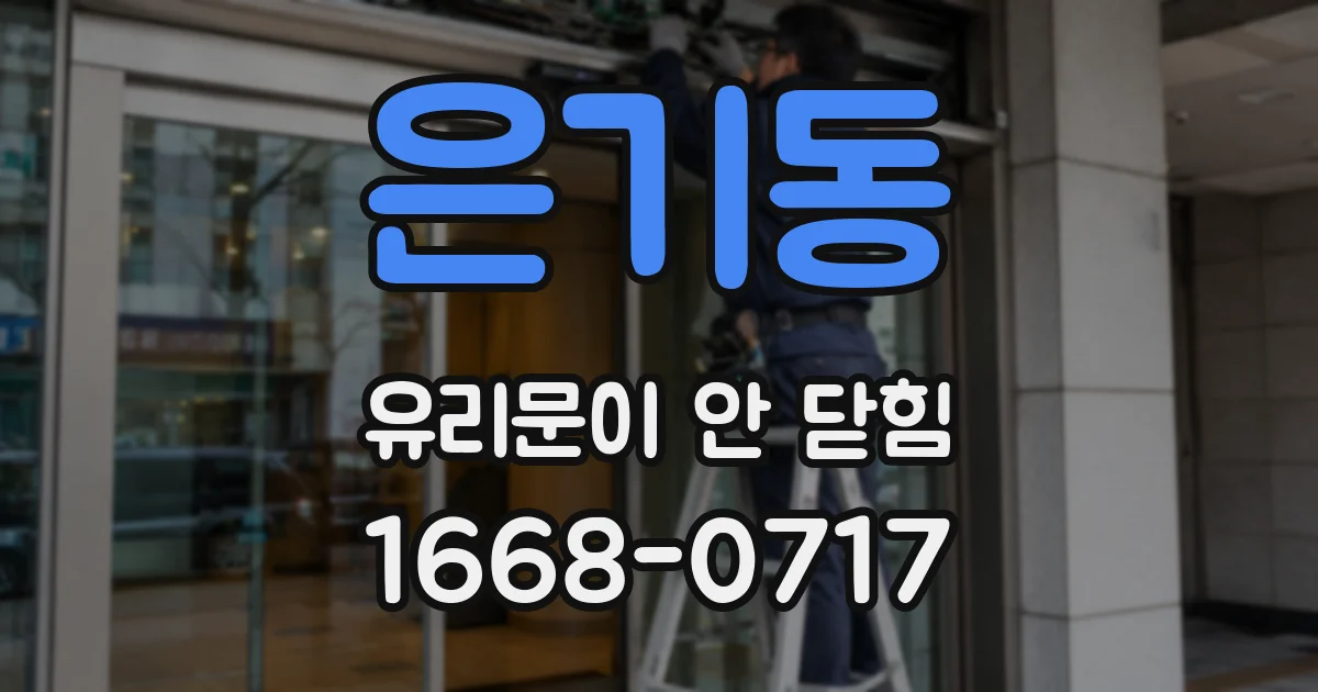 은기동 유리문이 안 닫힘