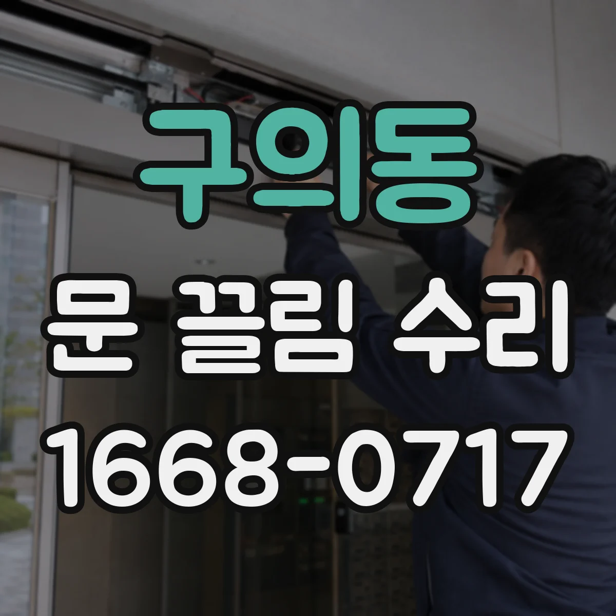 구의동 문 끌림 수리 소리로 찾는 힌지 쪽 마찰 원인 진단