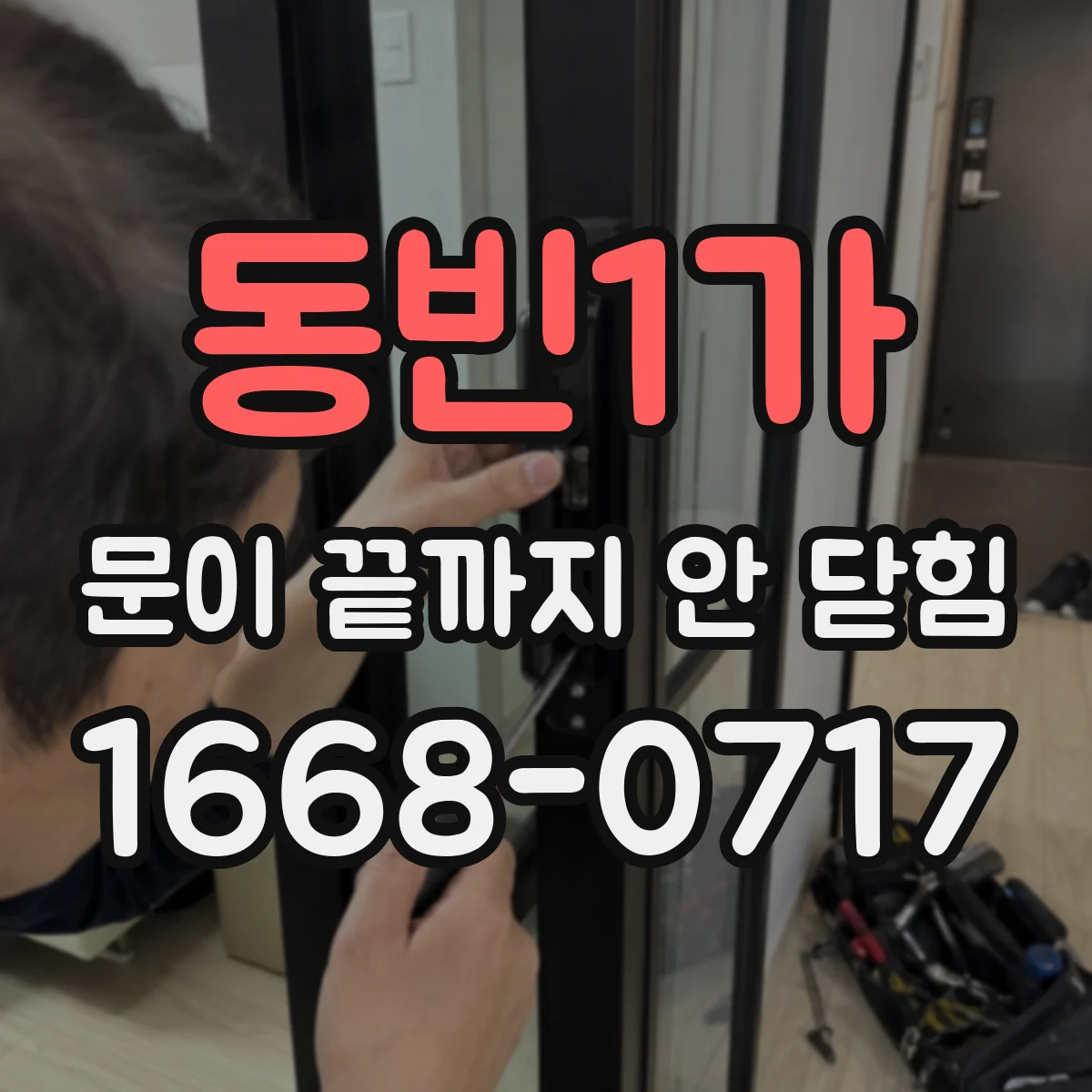 동빈1가 문이 끝까지 안 닫힘