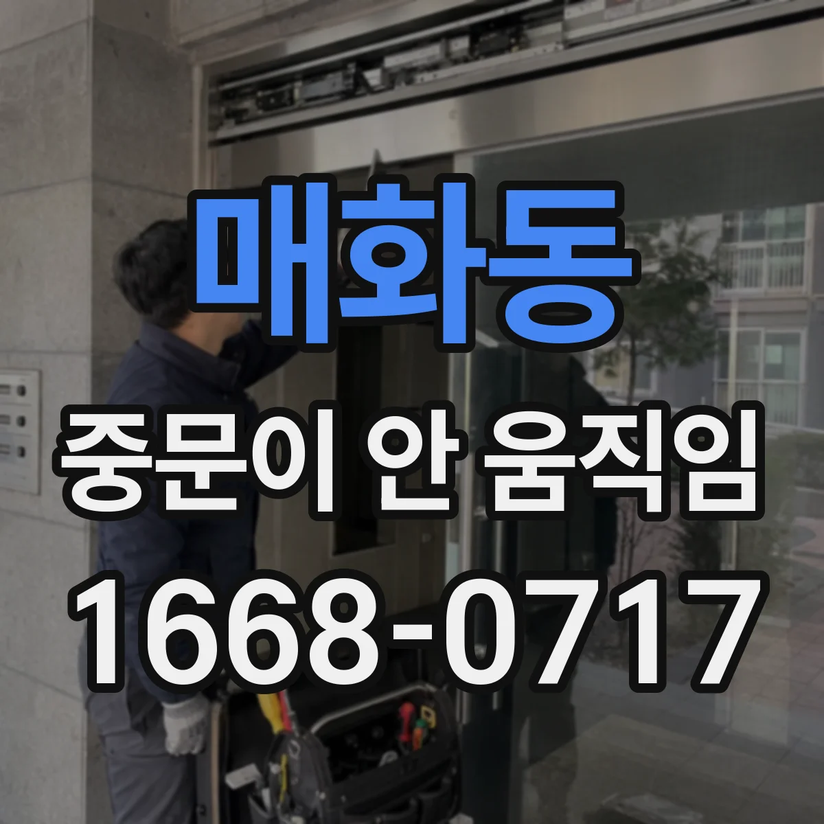 매화동 중문이 안 움직임