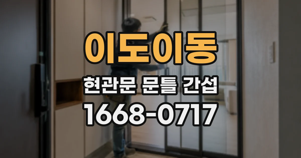 이도이동 현관문 문틀 간섭