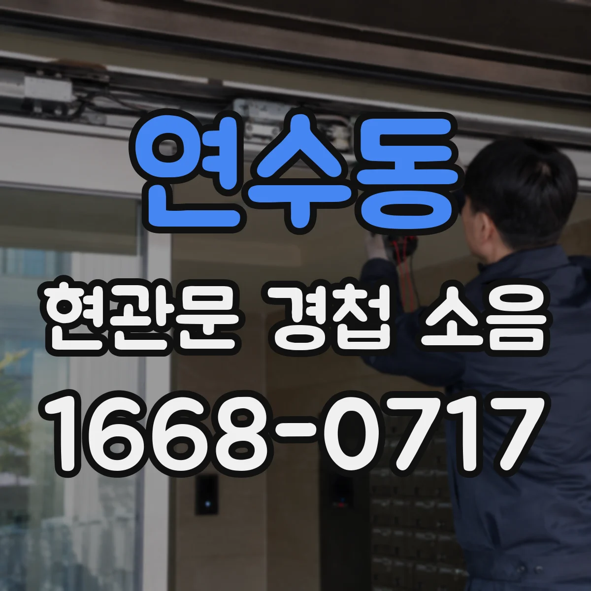 연수동 현관문 경첩 소음
