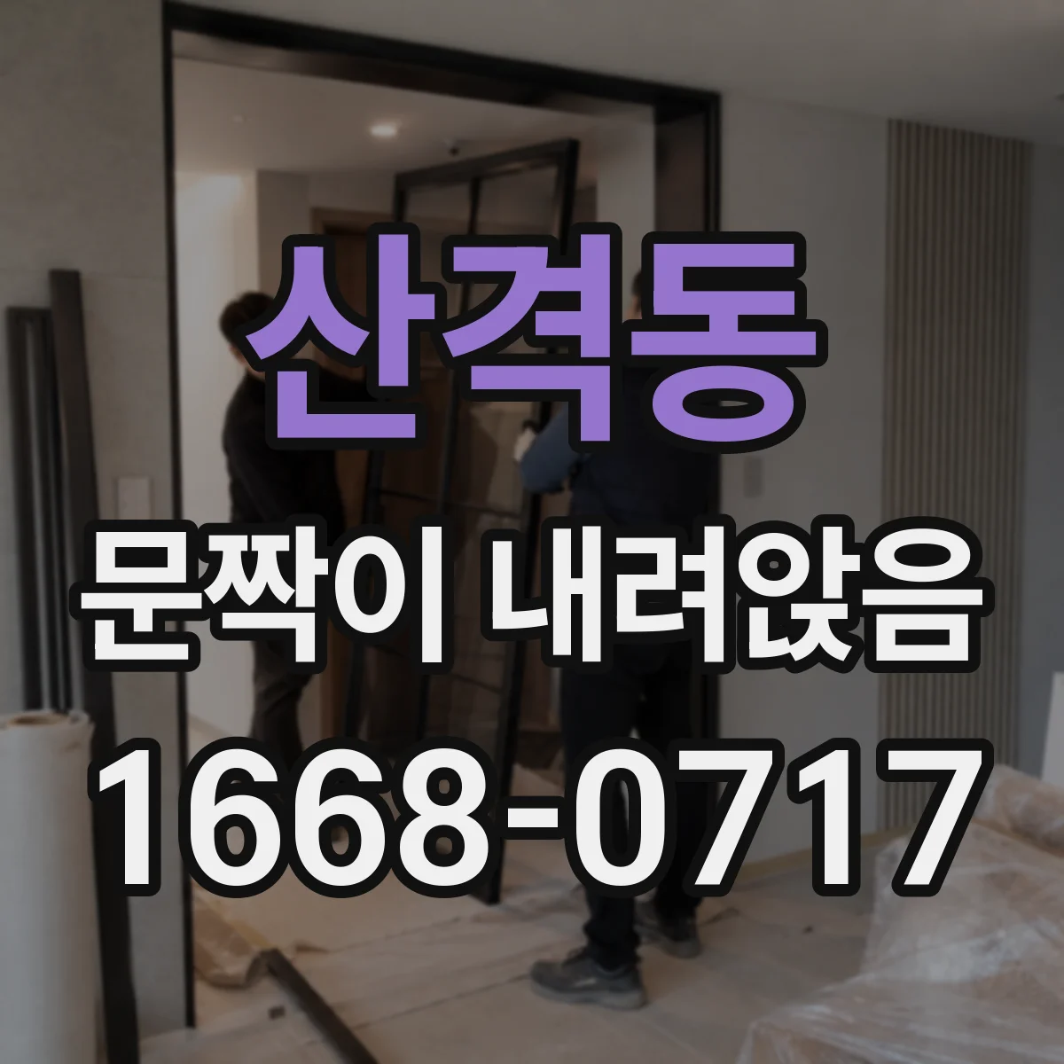 산격동 문짝이 내려앉음