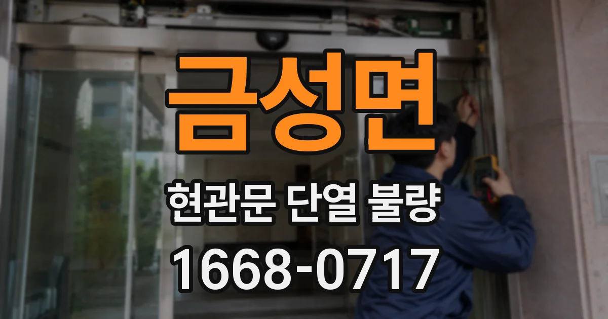금성면 현관문 단열 불량