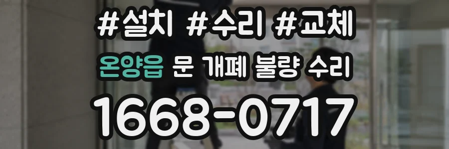 온양읍 문 개폐 불량 수리