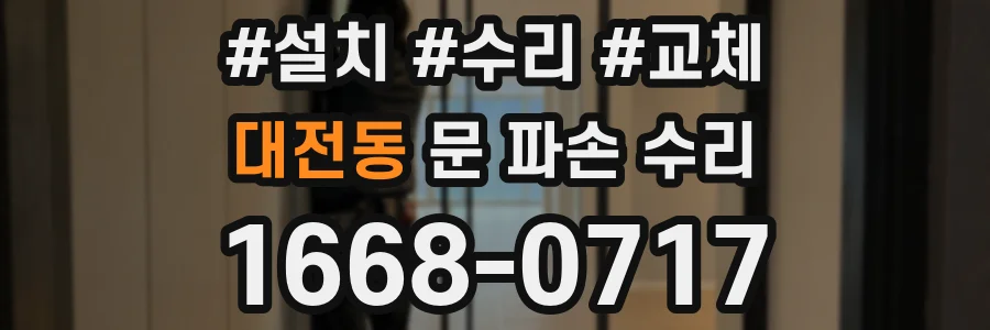 대전동 문 파손 수리