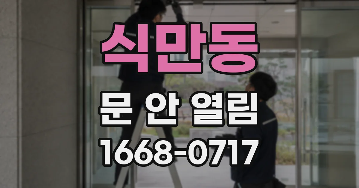 식만동 문 안 열림