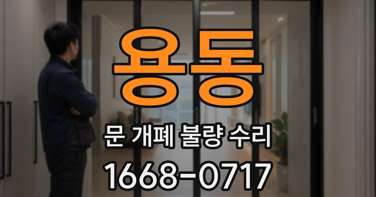 용동 문 개폐 불량 수리