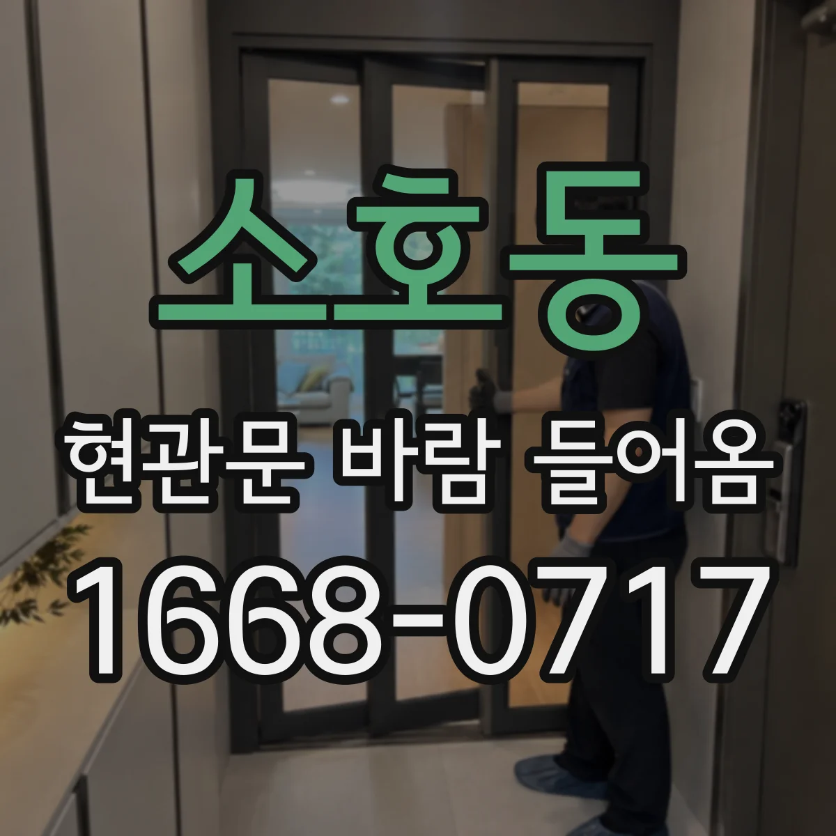 소호동 현관문 바람 들어옴