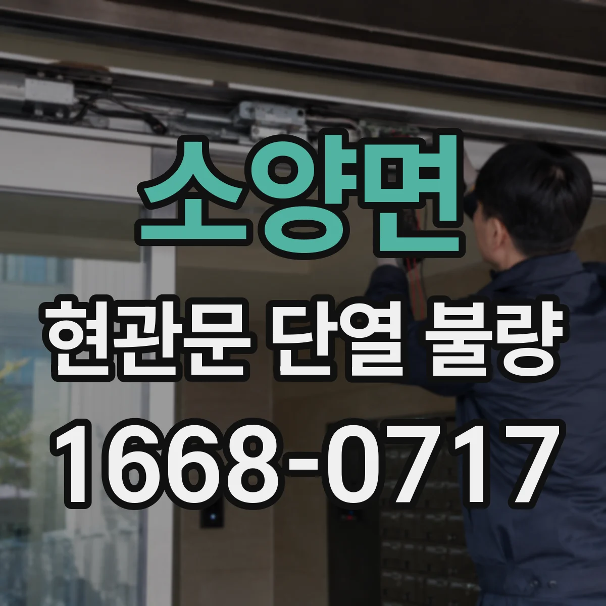 소양면 현관문 단열 불량