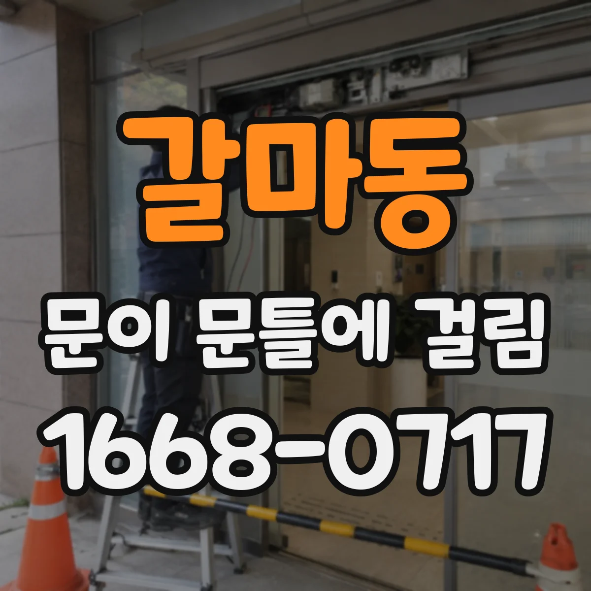 갈마동 문이 문틀에 걸림