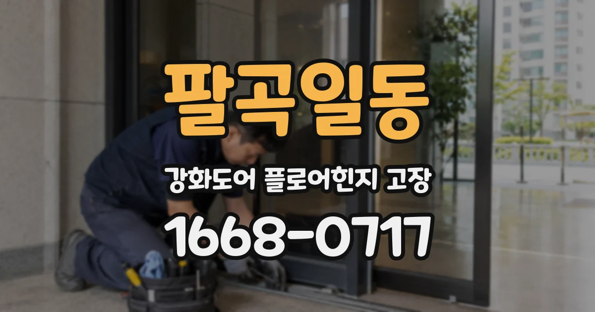팔곡일동 강화도어 플로어힌지 고장