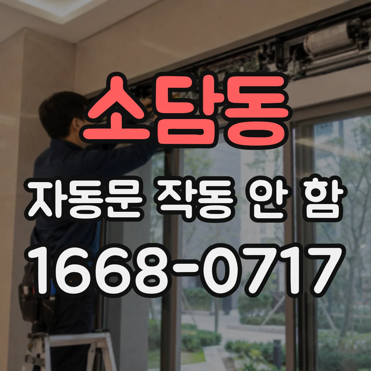 소담동 자동문 작동 안 함