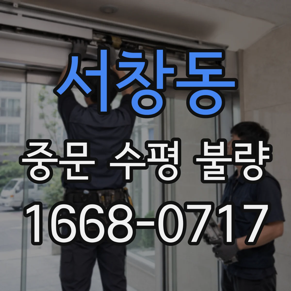 서창동 중문 수평 불량