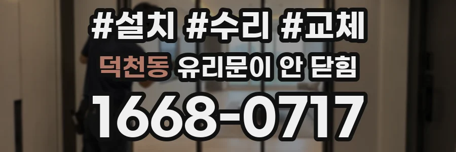 덕천동 유리문이 안 닫힘