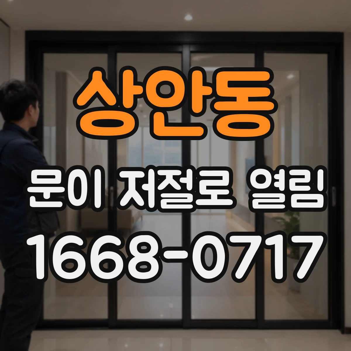 상안동 문이 저절로 열림