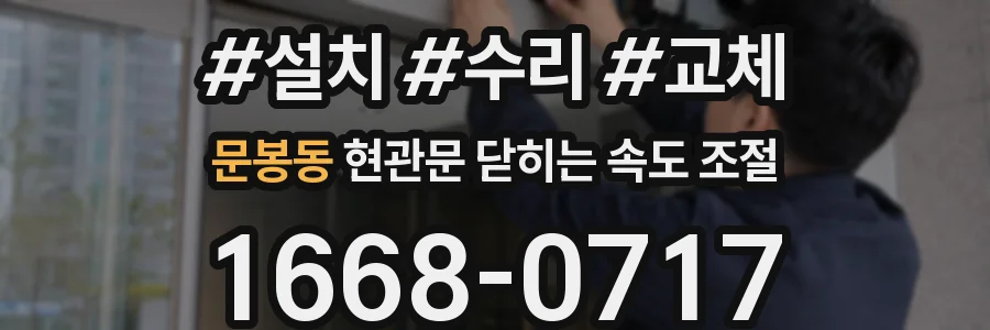 문봉동 현관문 닫히는 속도 조절