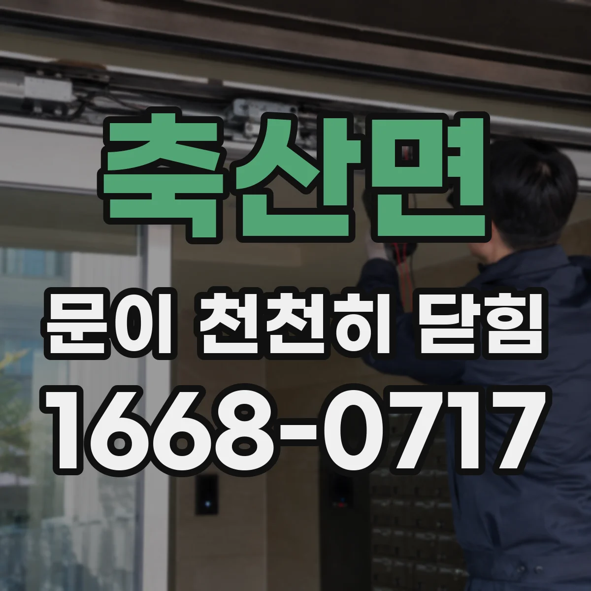 축산면 문이 천천히 닫힘