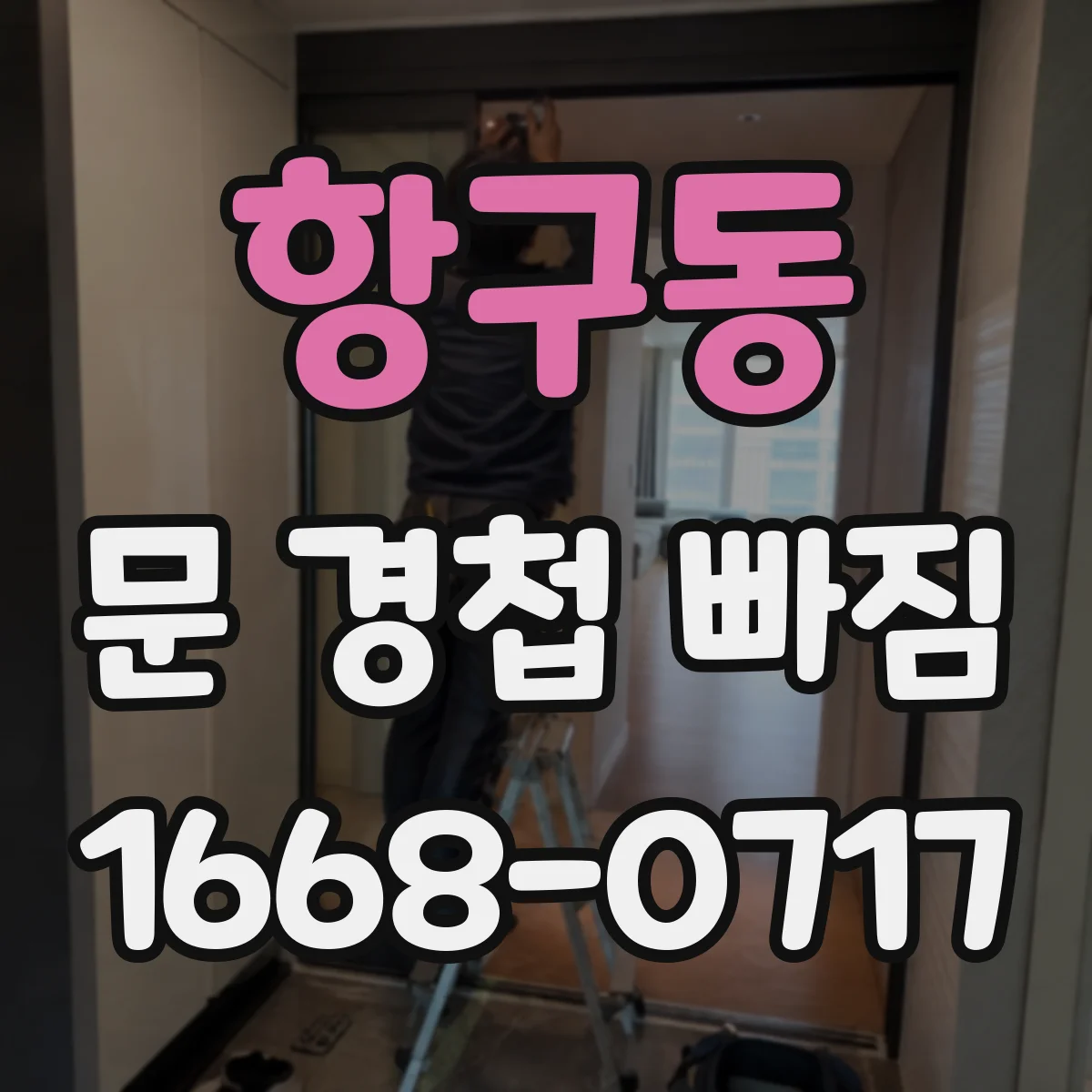항구동 문 경첩 빠짐