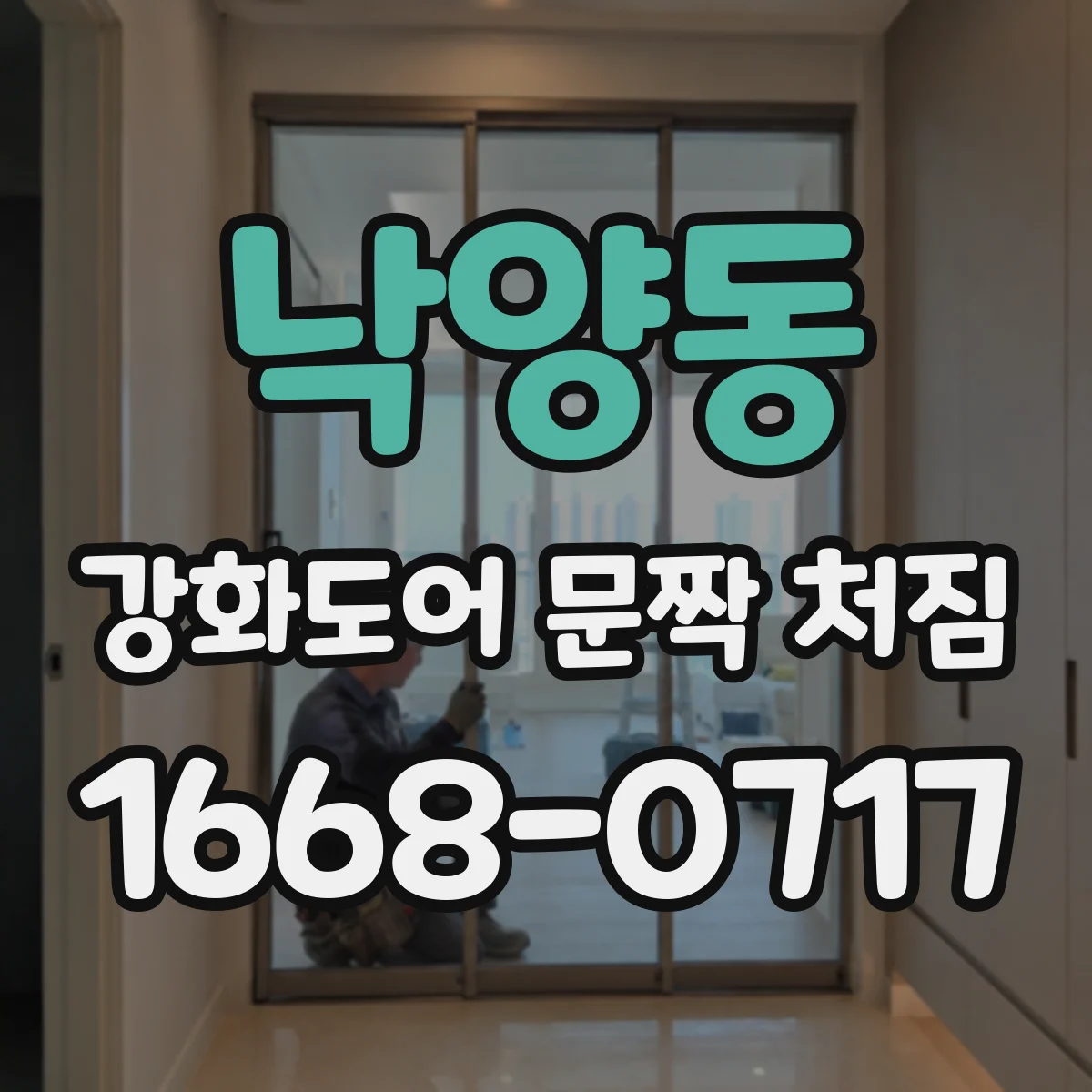낙양동 강화도어 문짝 처짐