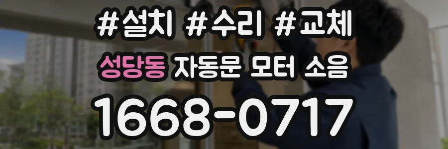성당동 자동문 모터 소음