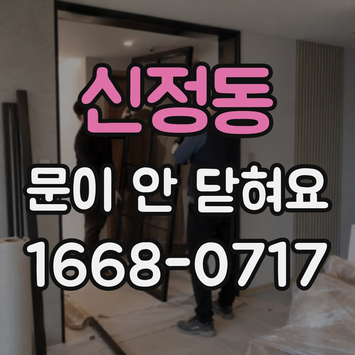 신정동 문이 안 닫혀요