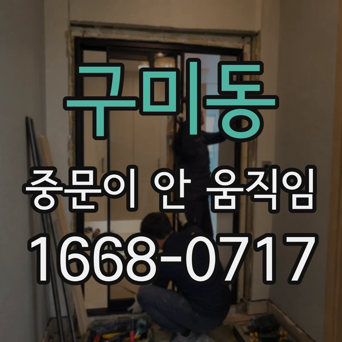 구미동 중문이 안 움직임