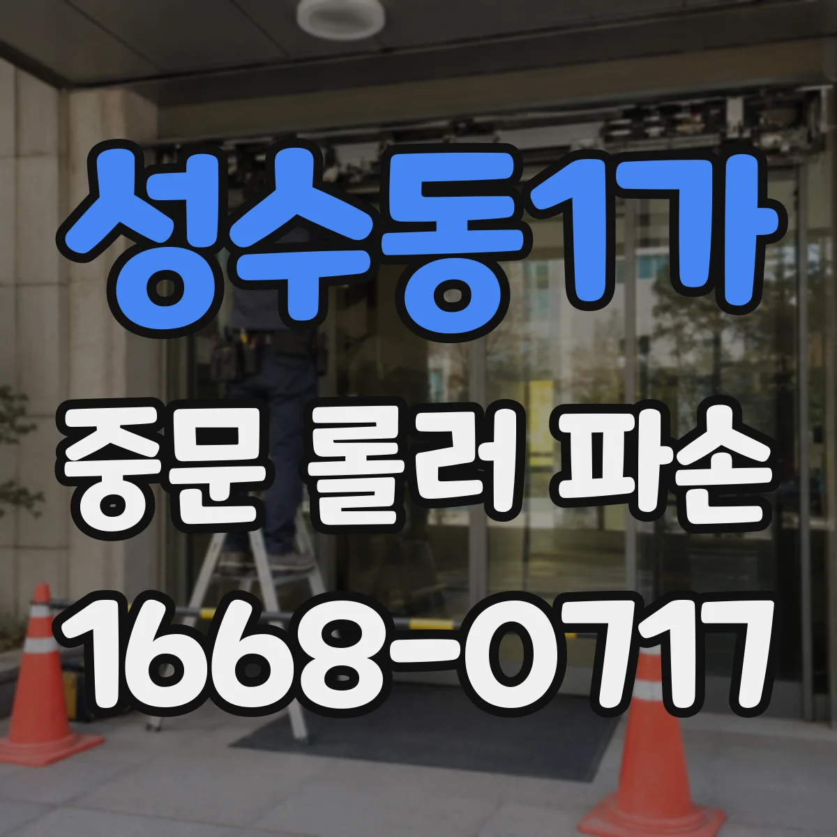 성수동1가 중문 롤러 파손