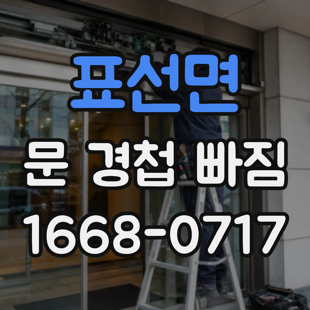 표선면 문 경첩 빠짐