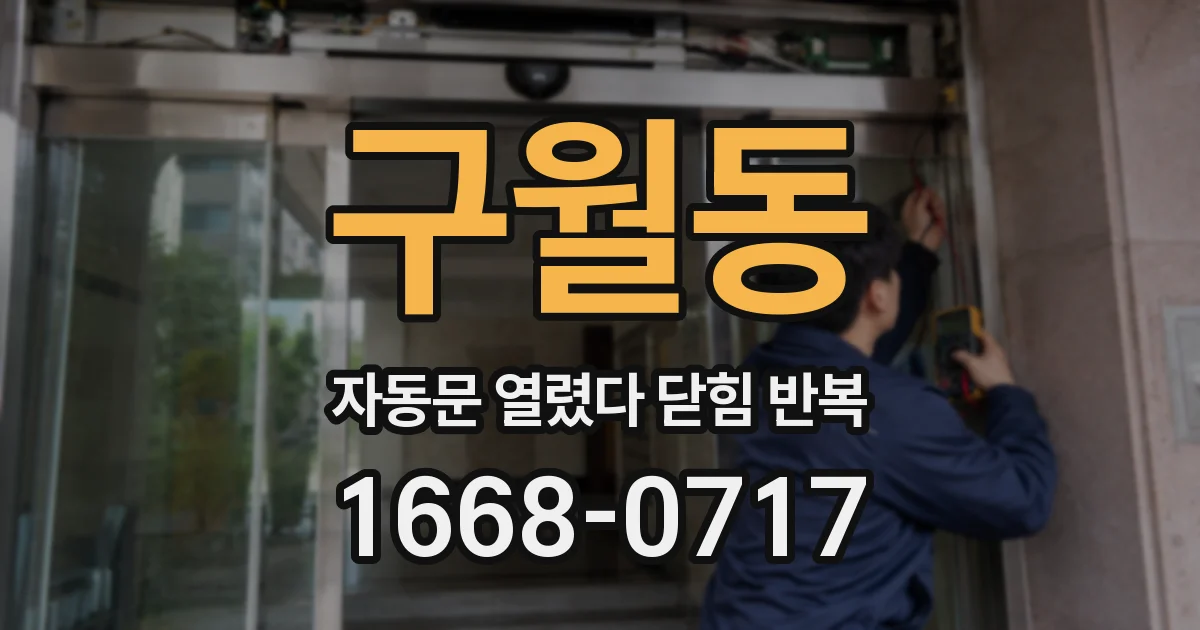 구월동 자동문 열렸다 닫힘 반복