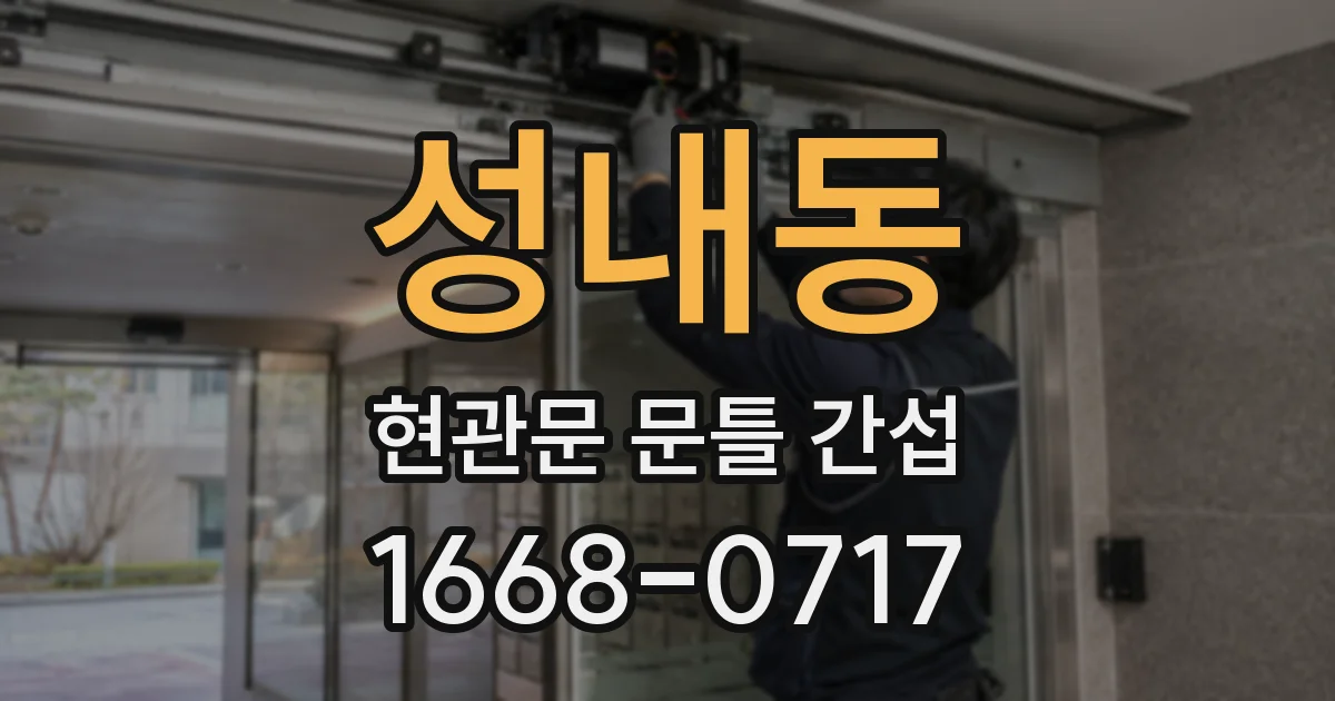 성내동 현관문 문틀 간섭