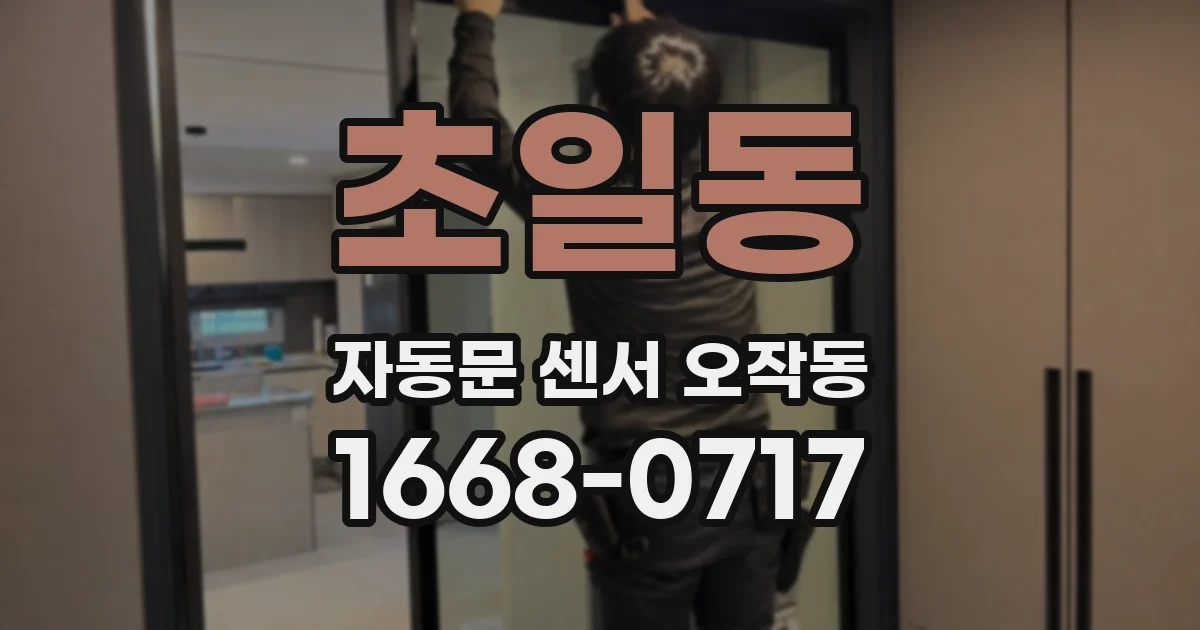 초일동 자동문 센서 오작동